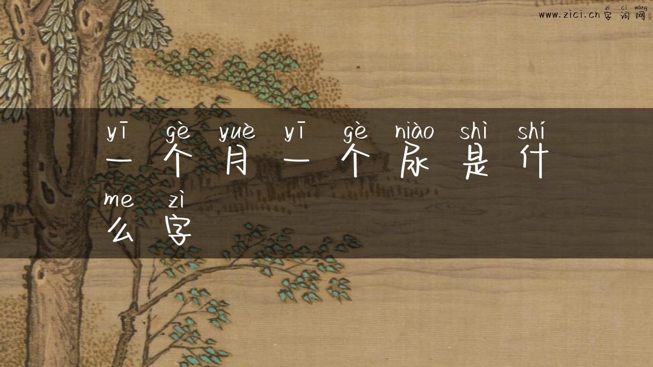 一个月一个尿是什么字