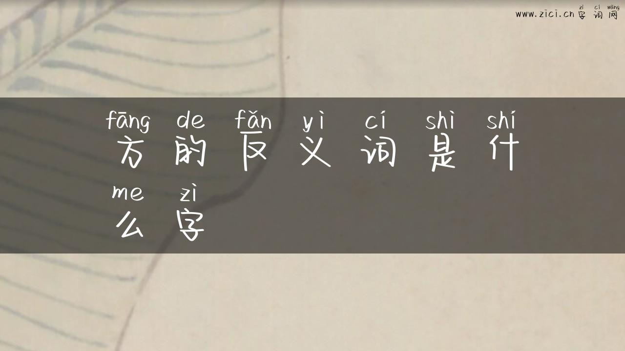 方的反义词是什么字