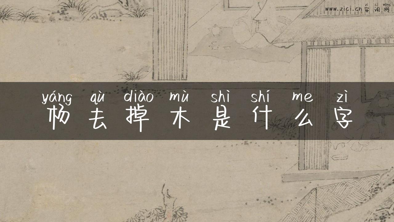 杨去掉木是什么字