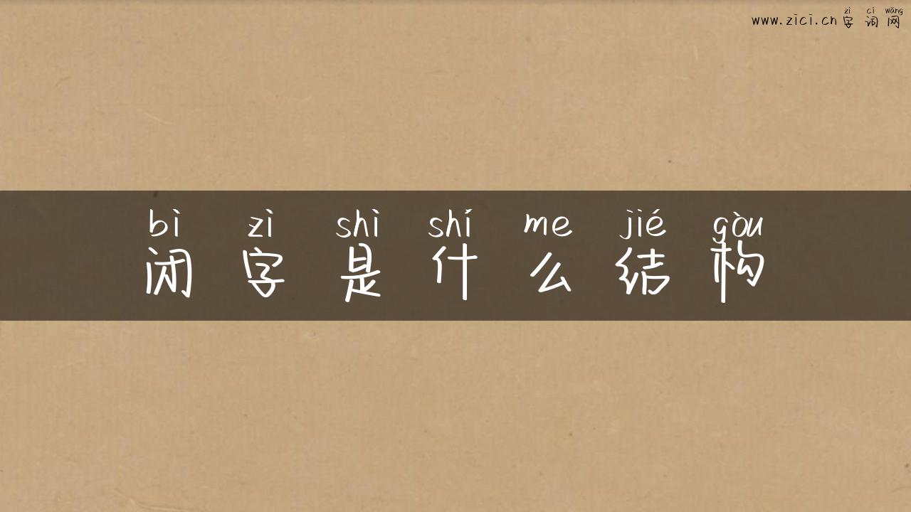 闭字是什么结构