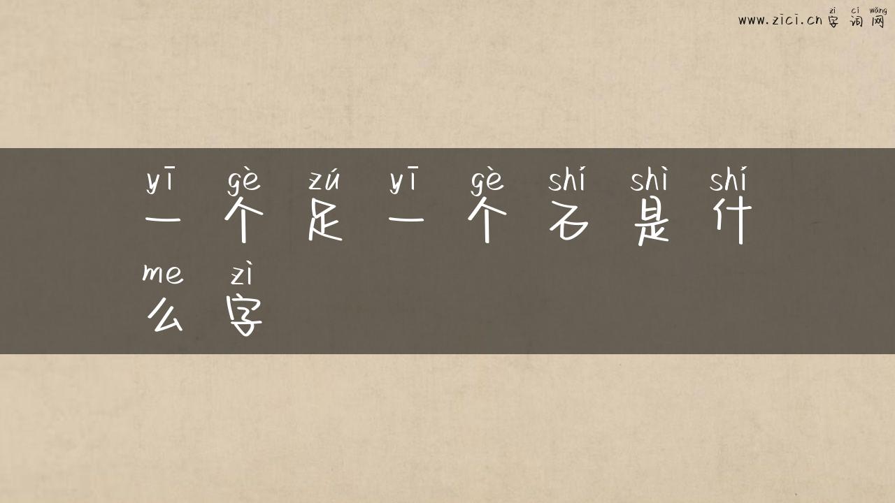 一个足一个石是什么字