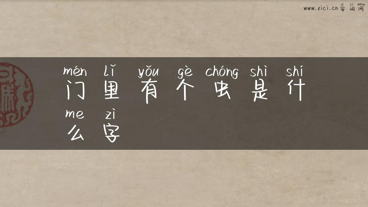 门里有个虫是什么字