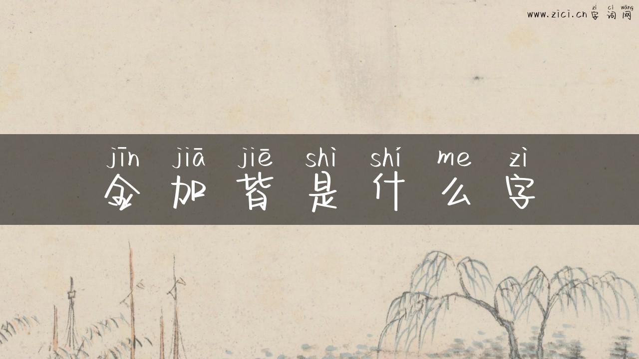 金加皆是什么字