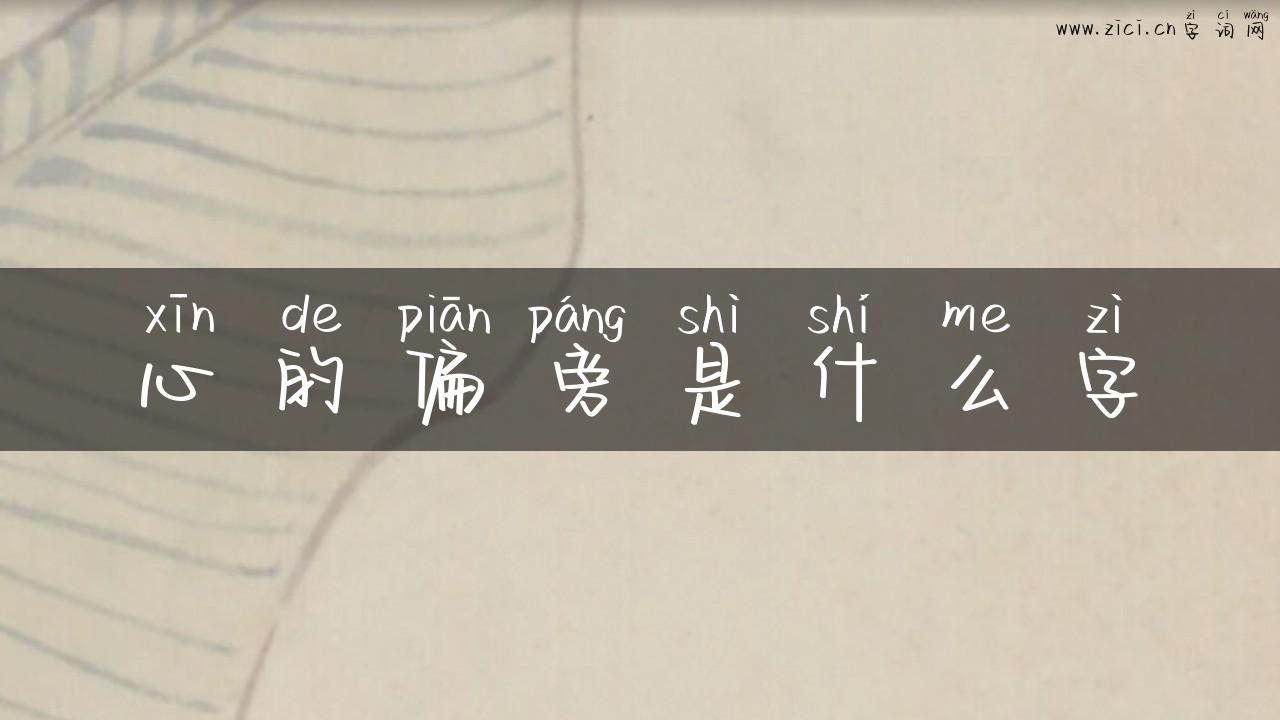 心的偏旁是什么字