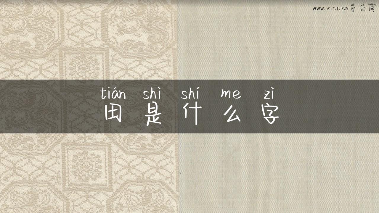 田是什么字