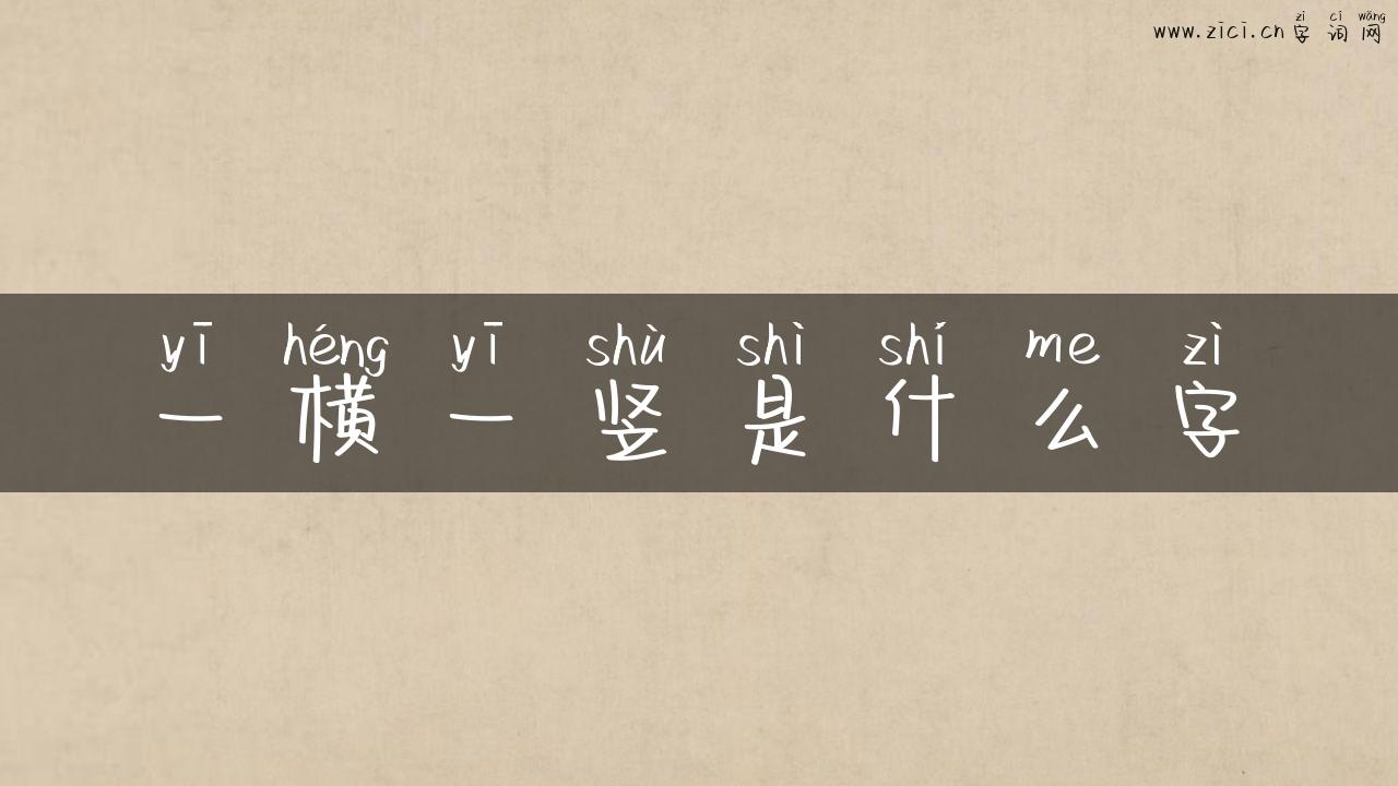 一横一竖是什么字