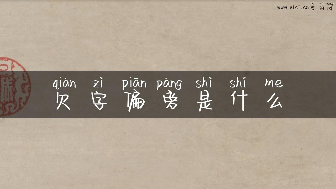 欠字偏旁是什么