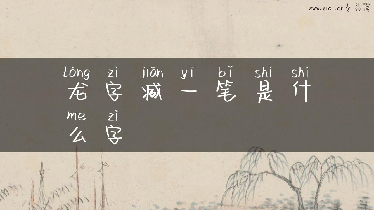 龙字减一笔是什么字