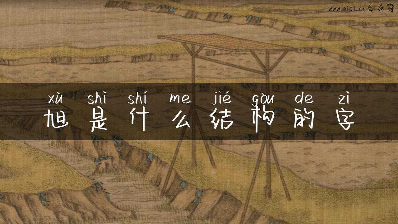 旭是什么结构的字