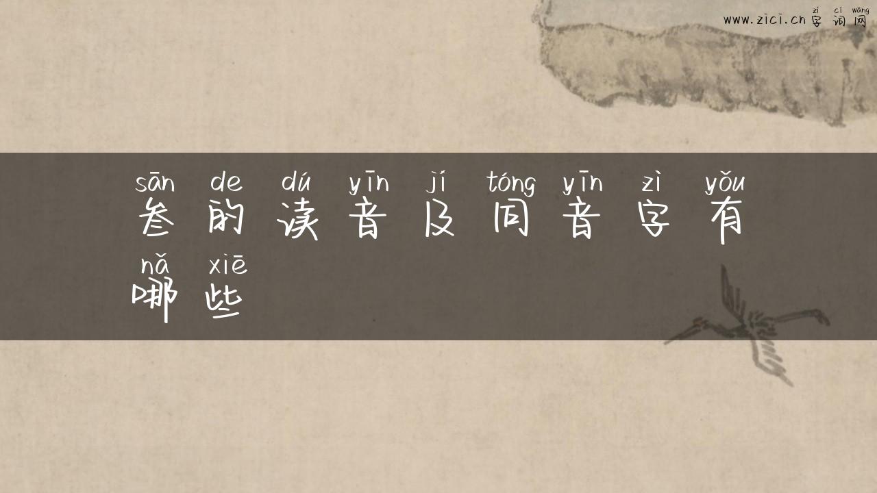 叁的读音及同音字有哪些
