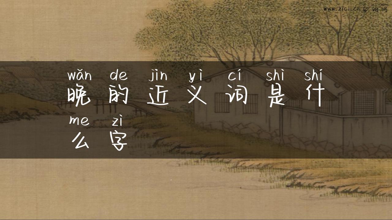 晚的近义词是什么字