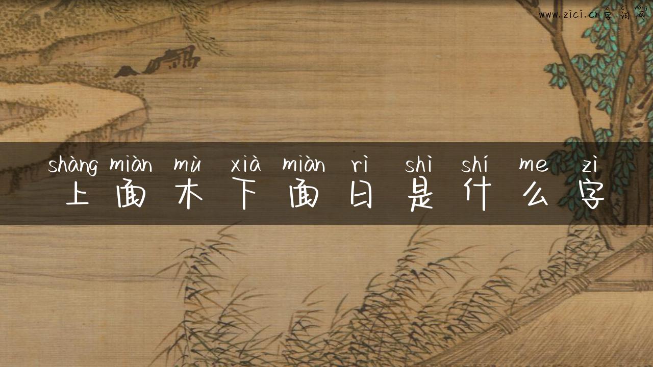 上面木下面日是什么字
