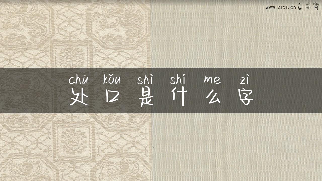 处口是什么字