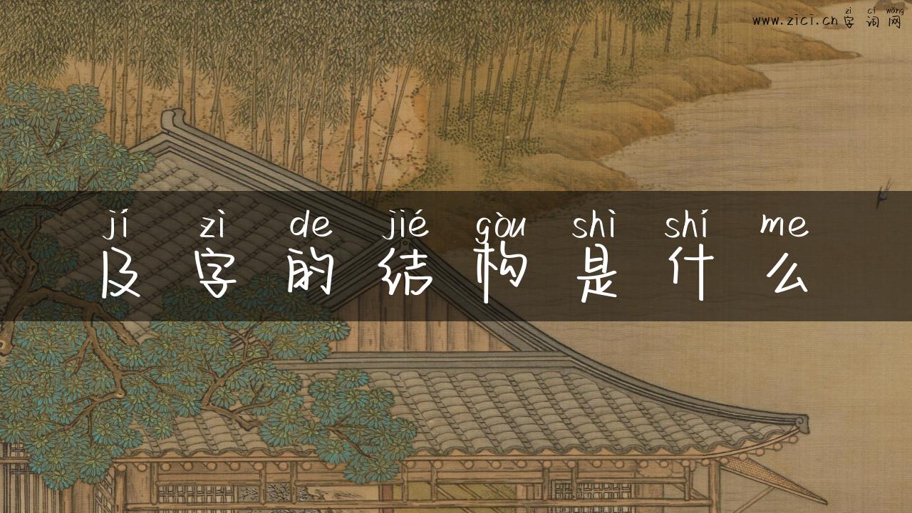 及字的结构是什么
