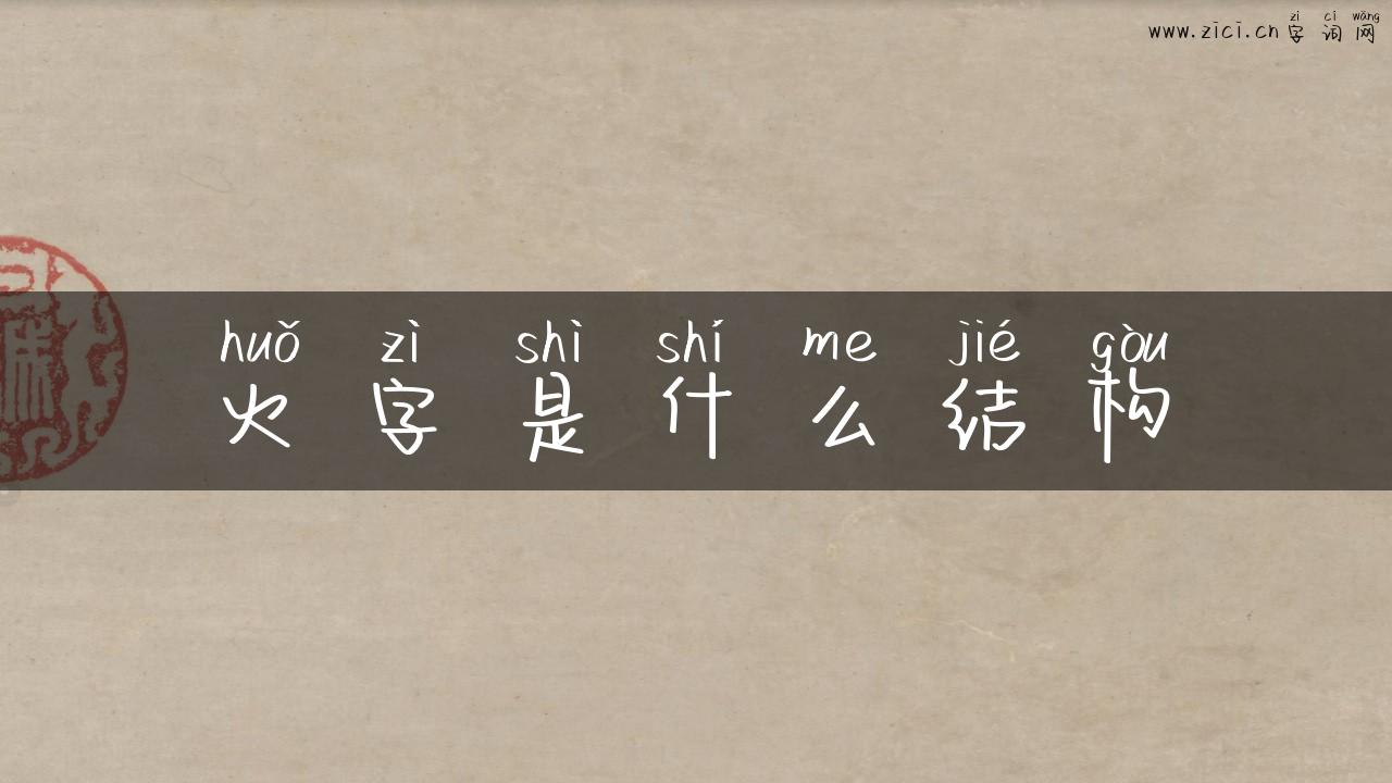 火字是什么结构