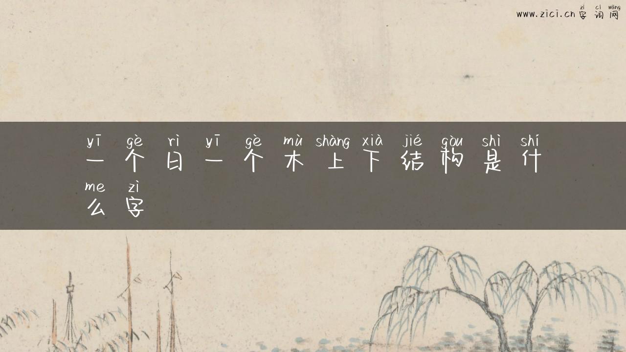 一个日一个木上下结构是什么字