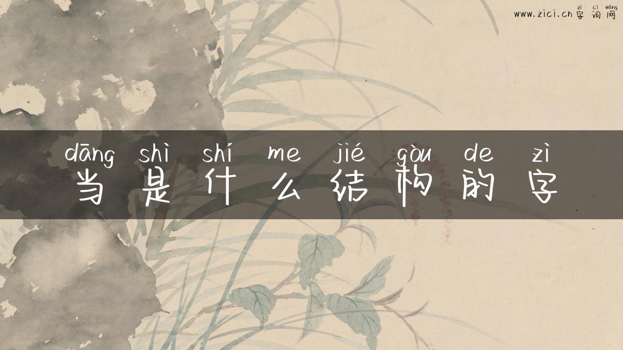 当是什么结构的字
