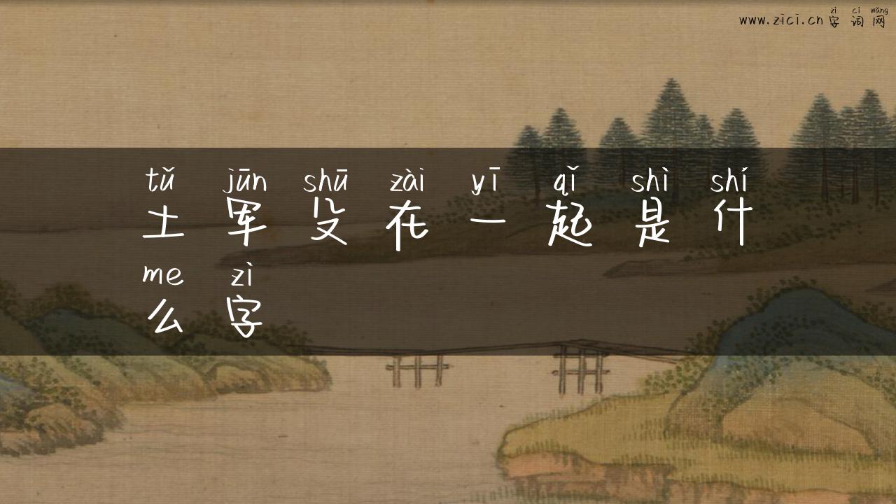 土军殳在一起是什么字