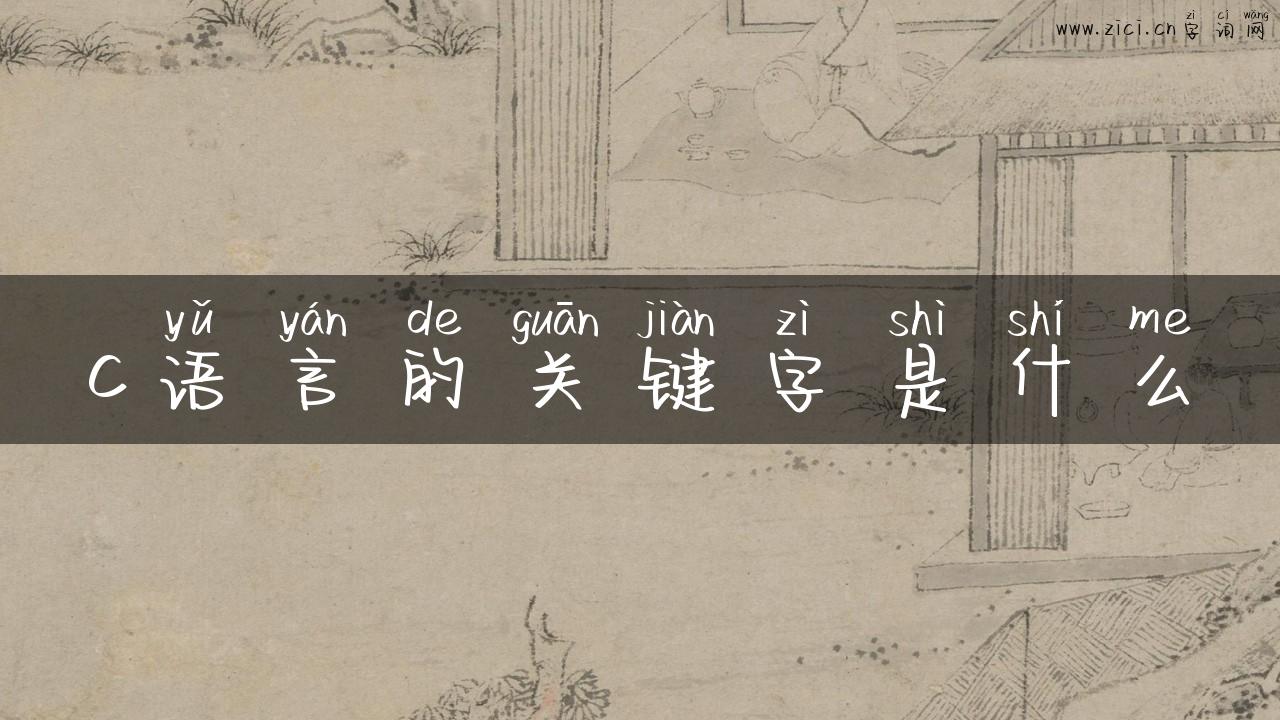c语言的关键字是什么