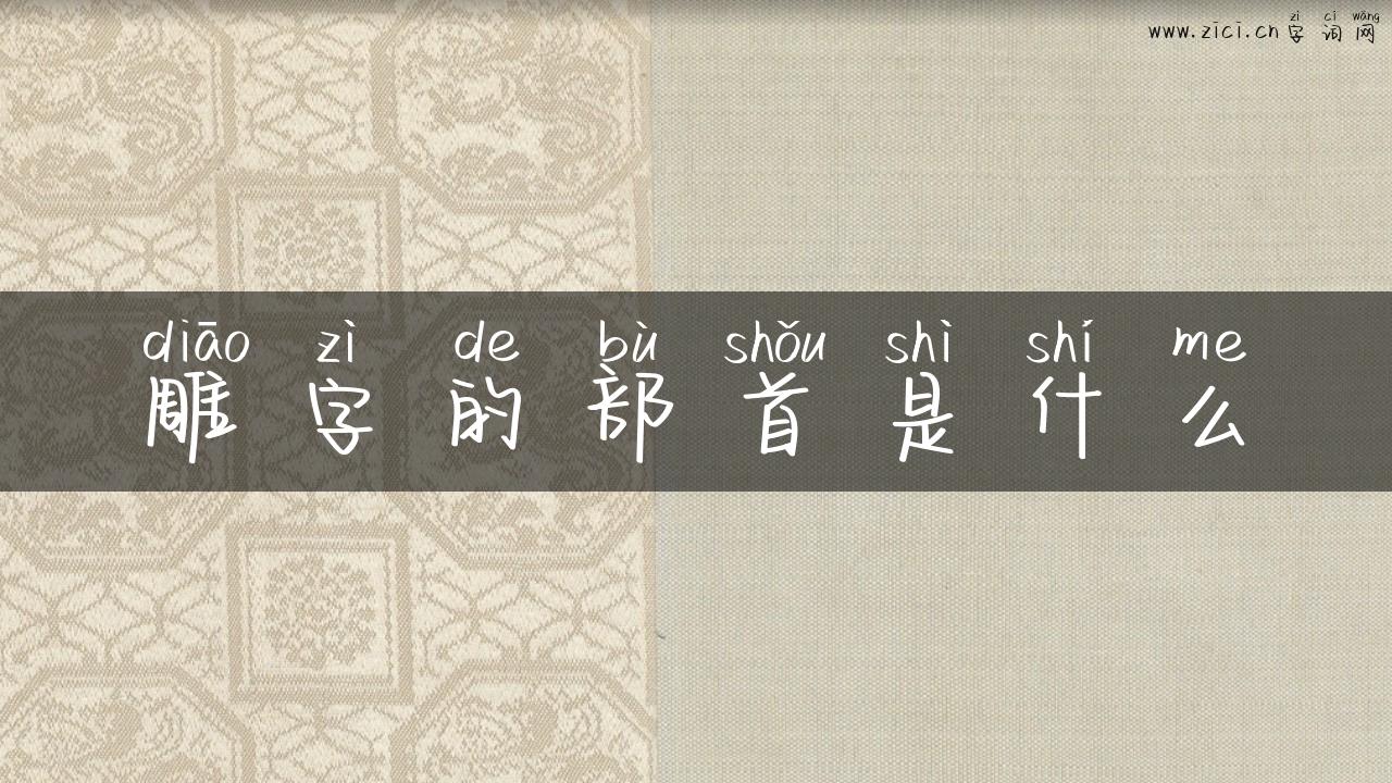 雕字的部首是什么