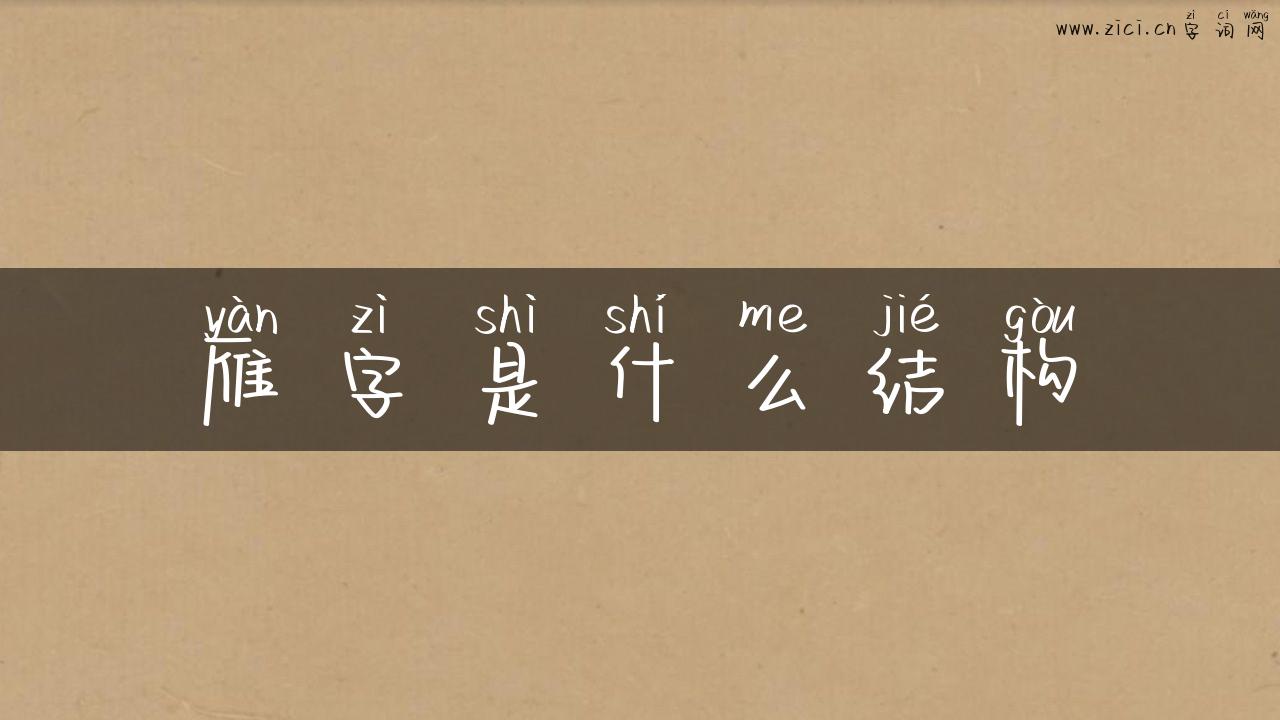 雁字是什么结构