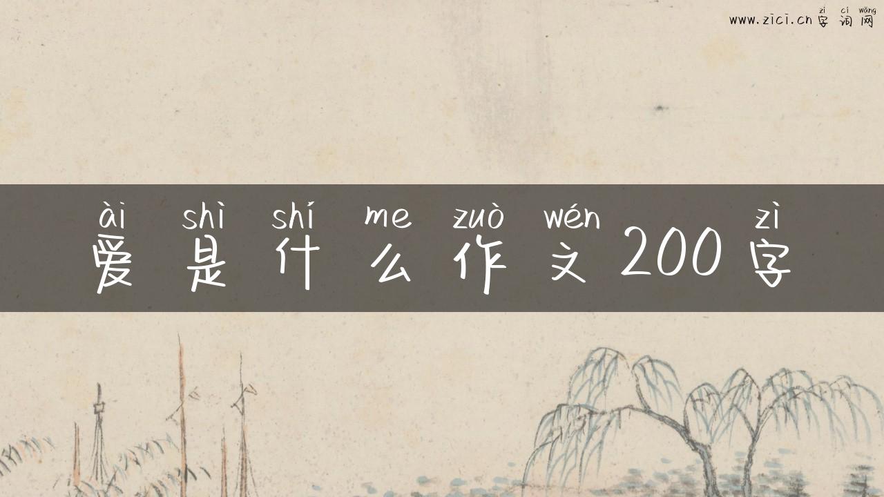 爱是什么作文200字