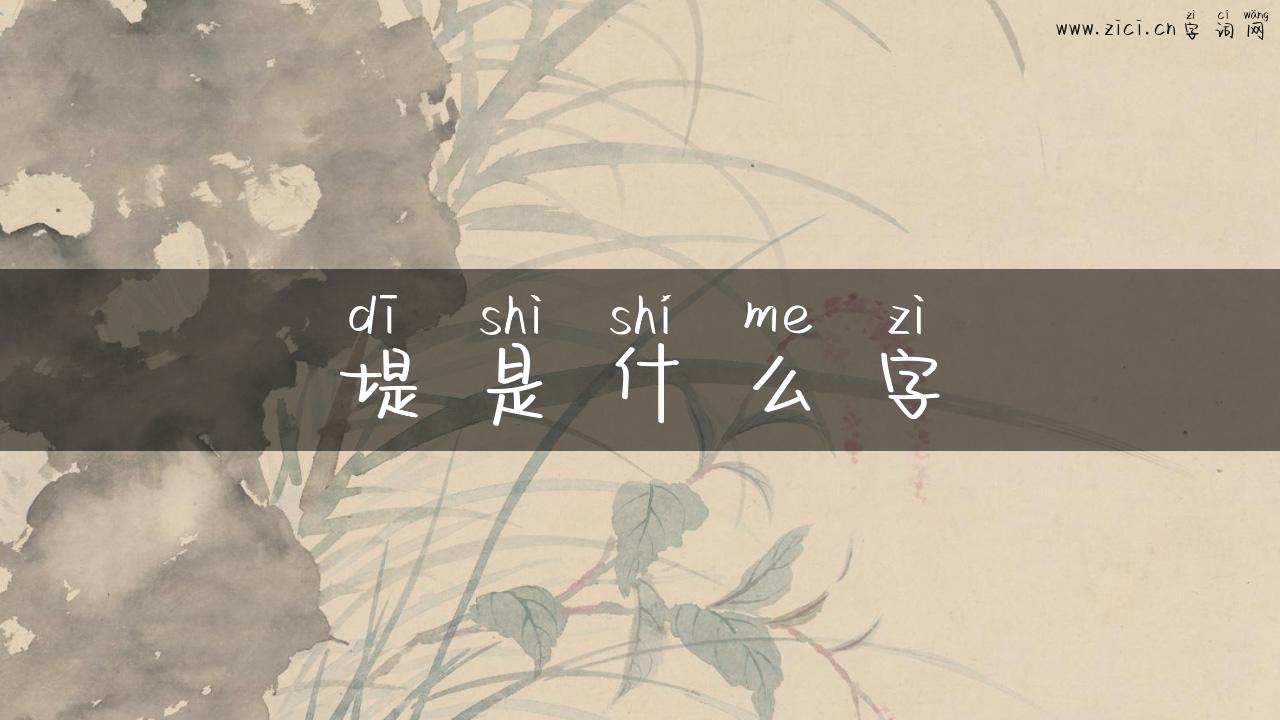 堤是什么字