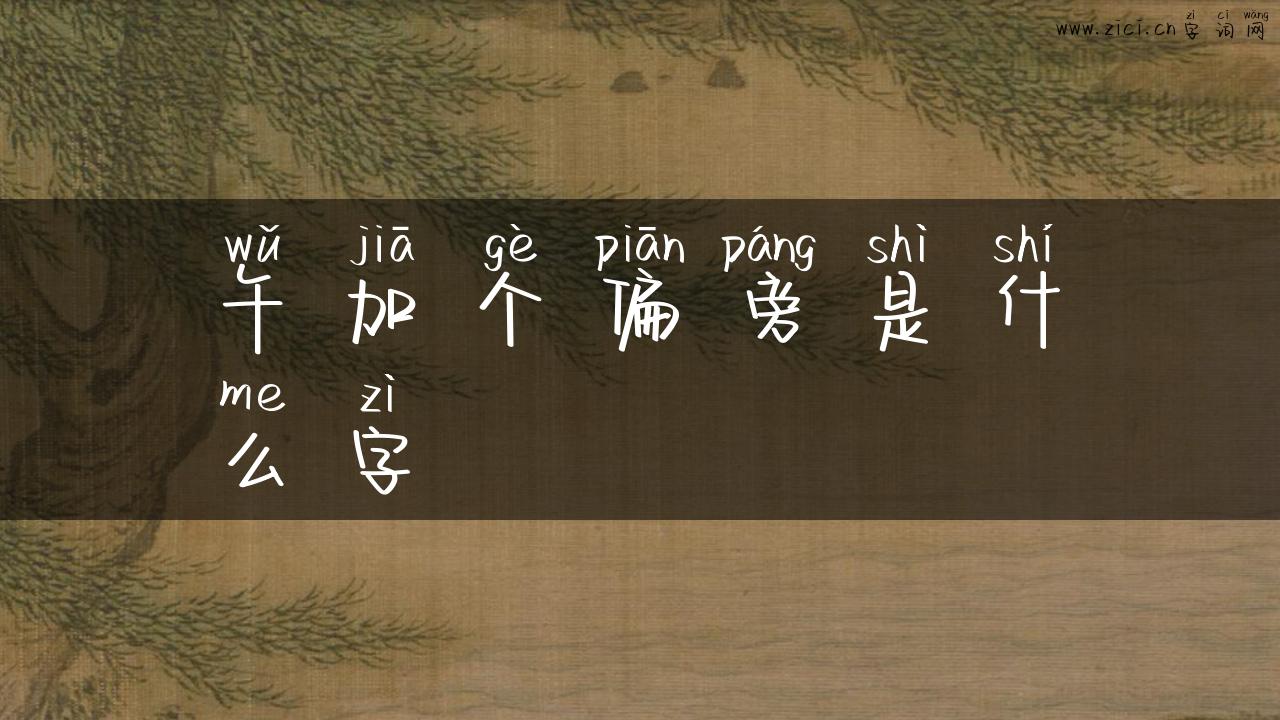 午加个偏旁是什么字