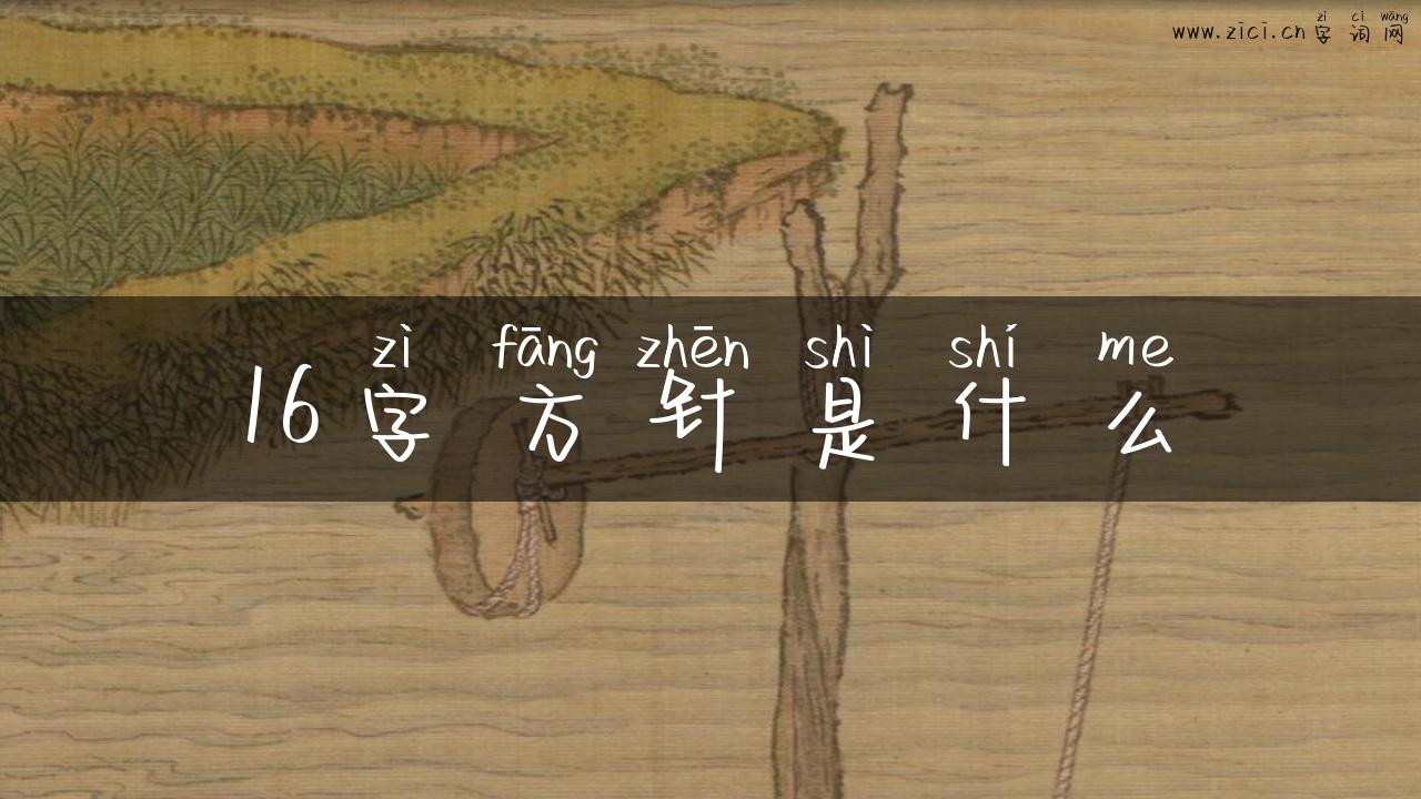 16字方针是什么