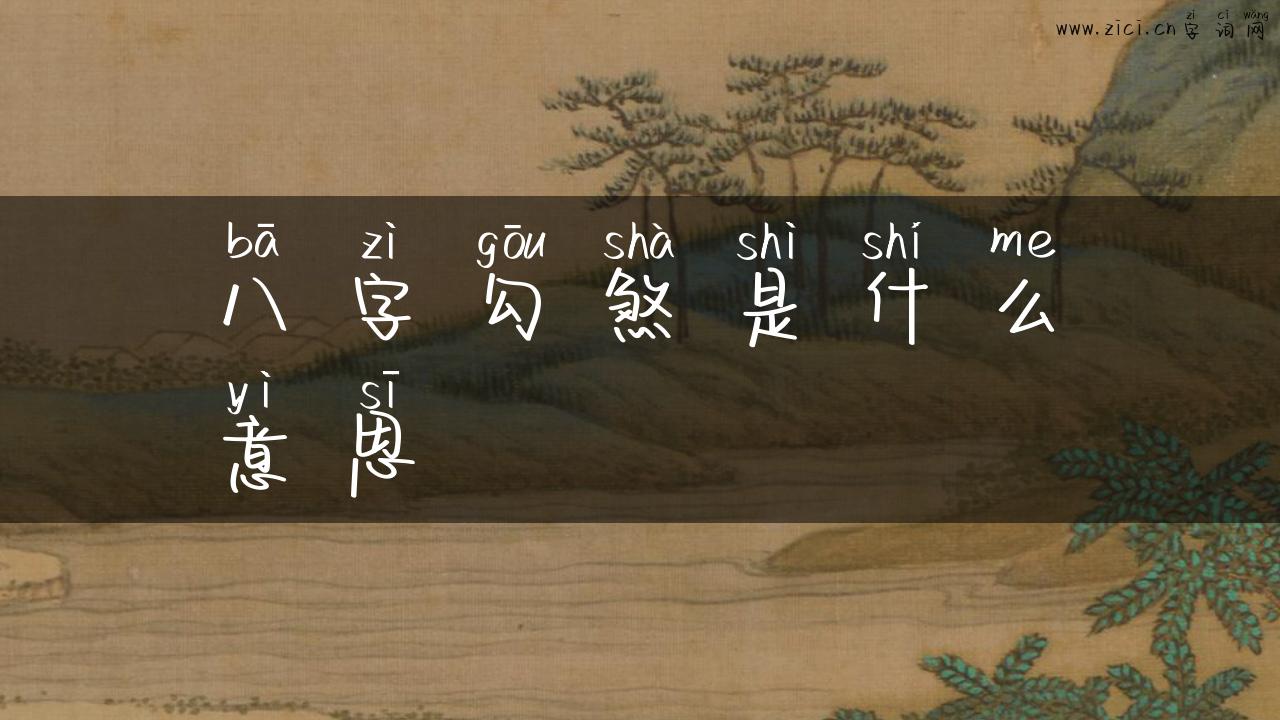 八字勾煞是什么意思