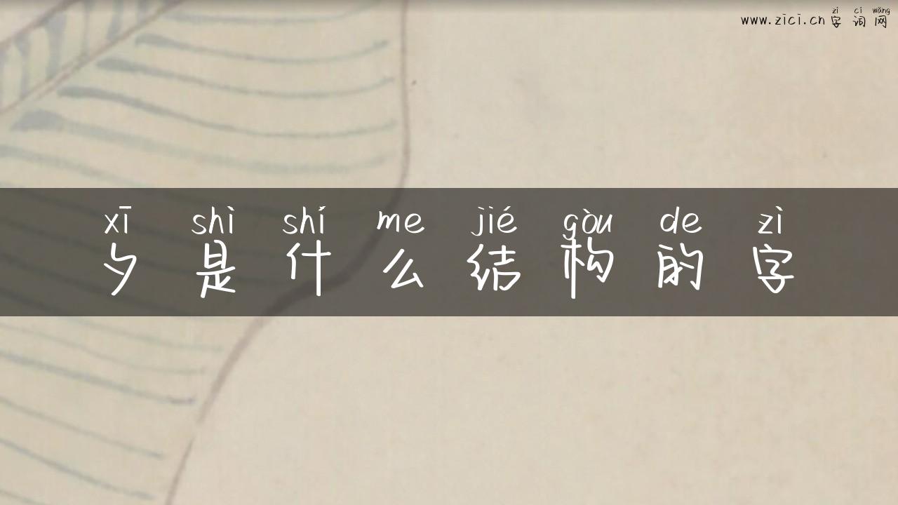 夕是什么结构的字