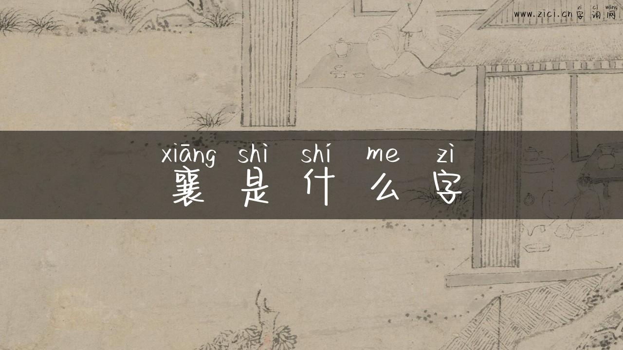 襄是什么字