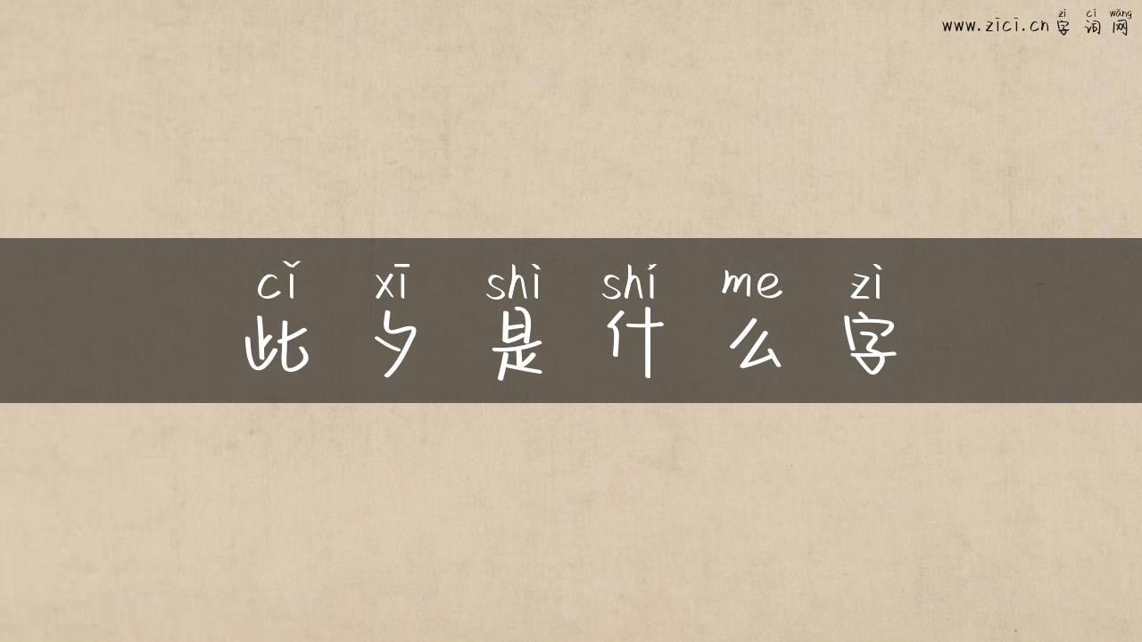 此夕是什么字