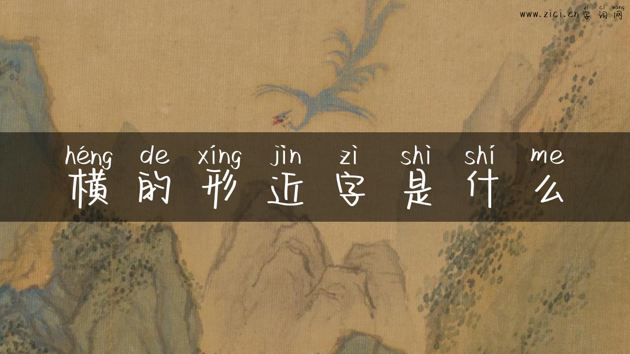 横的形近字是什么