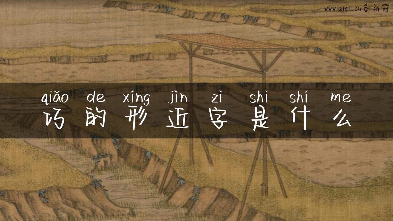 巧的形近字是什么