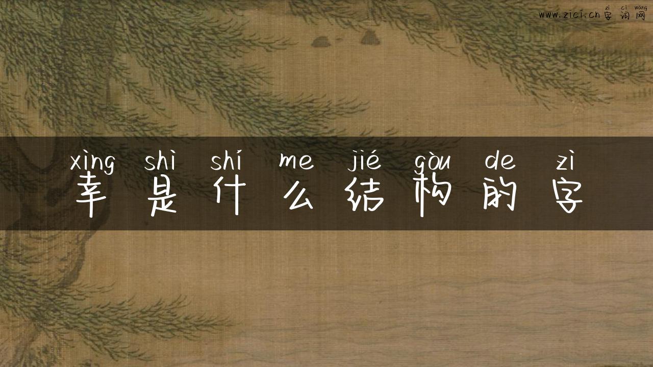 幸是什么结构的字
