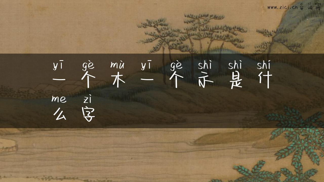 一个木一个示是什么字