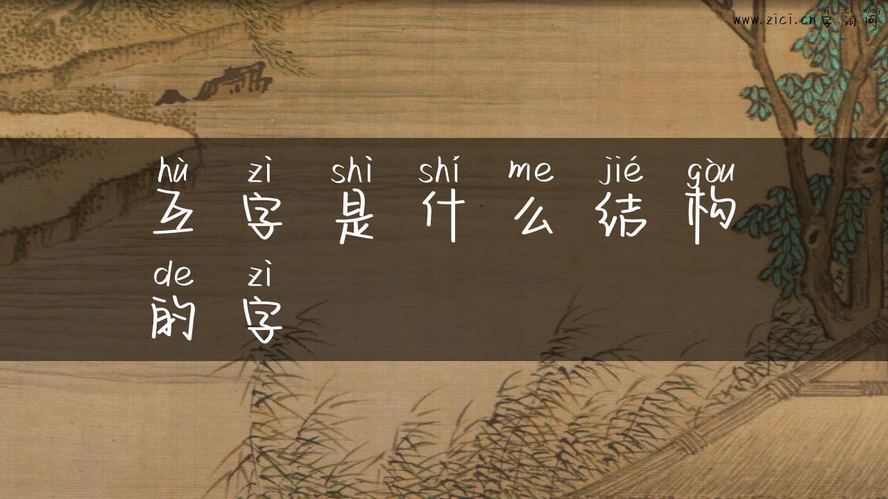 互字是什么结构的字
