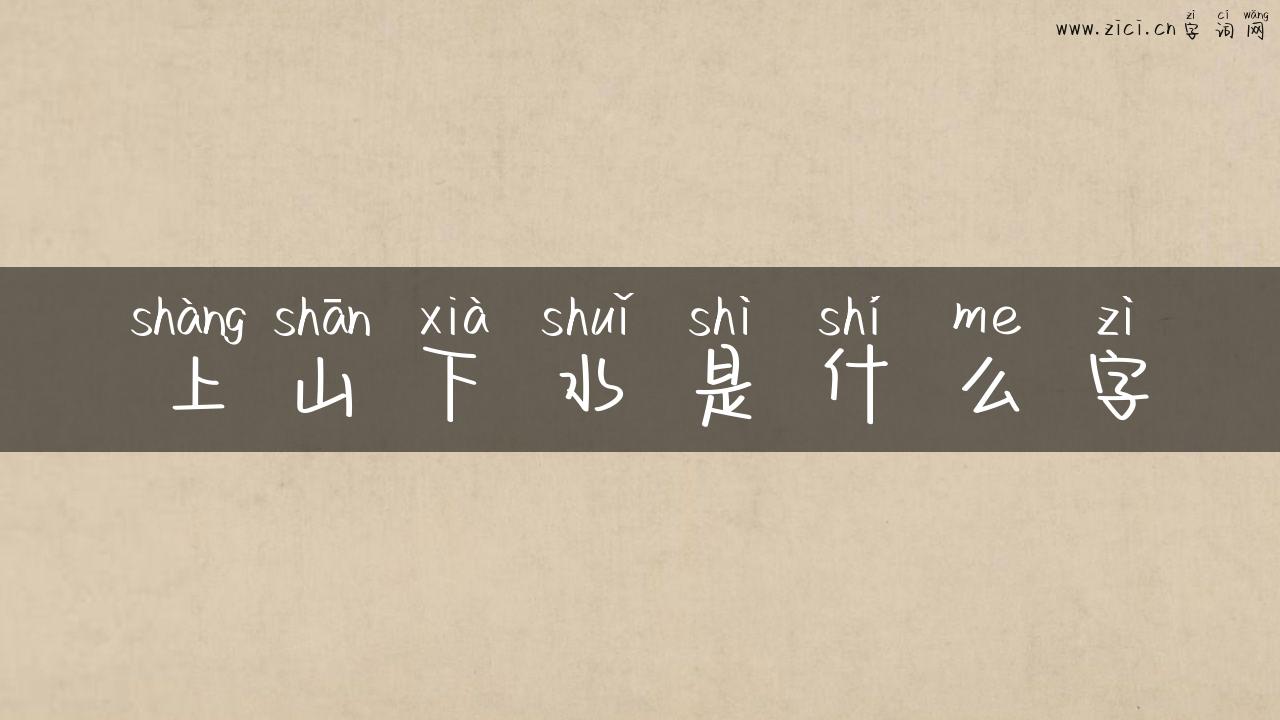 上山下水是什么字