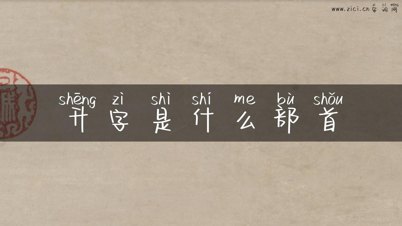 升字是什么部首