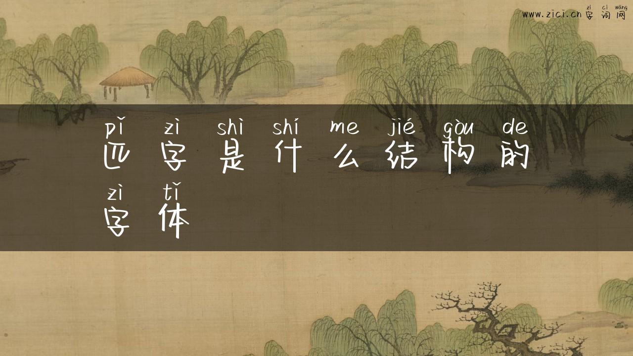 匹字是什么结构的字体