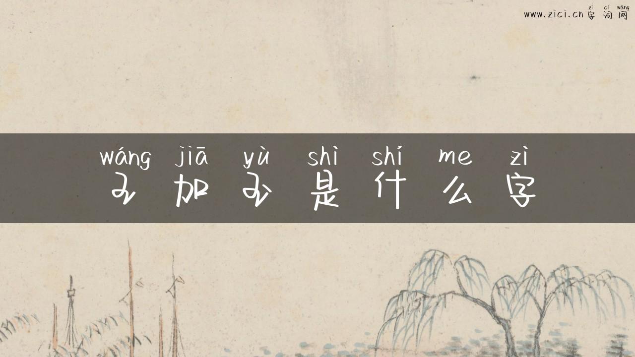 王加玉是什么字