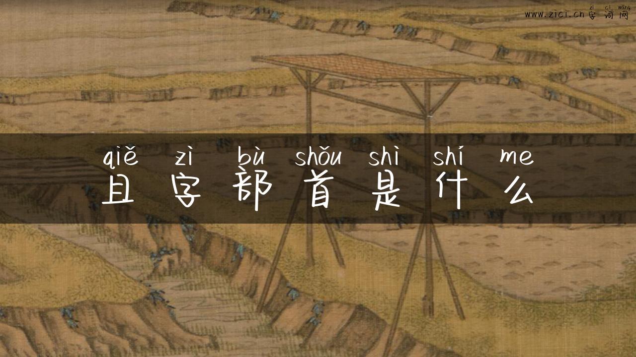 且字部首是什么
