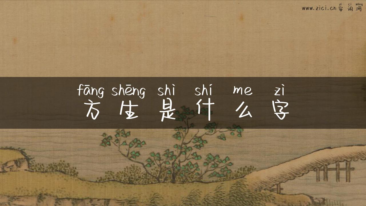 方生是什么字