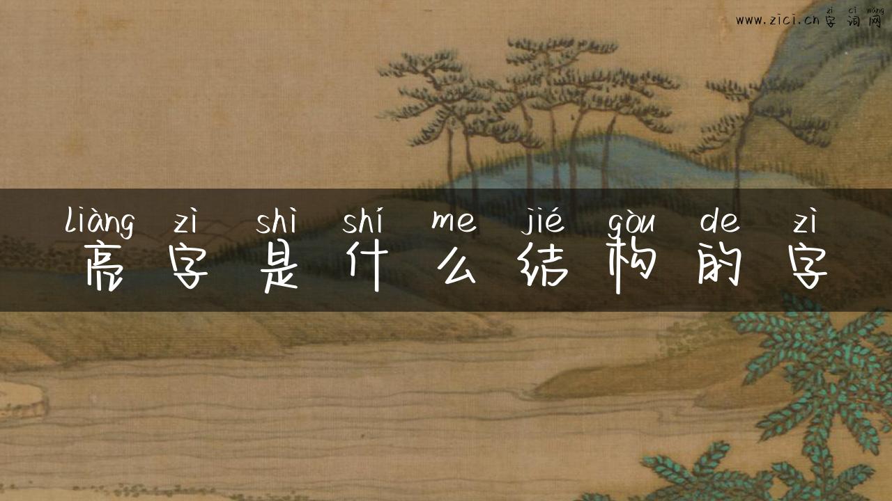 亮字是什么结构的字