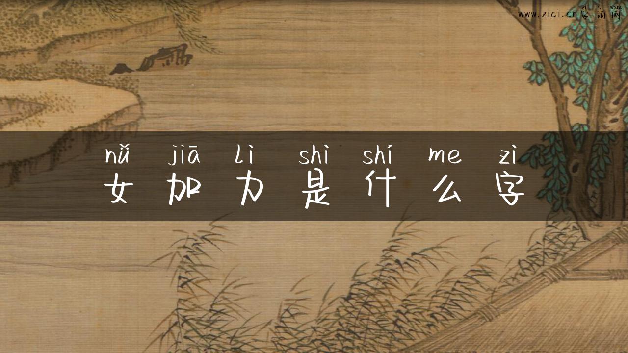 女加力是什么字