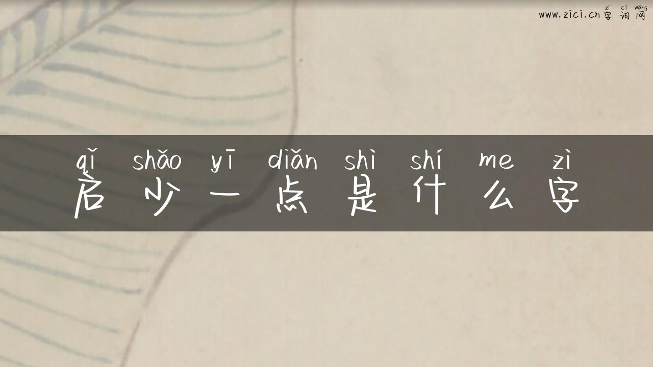 启少一点是什么字