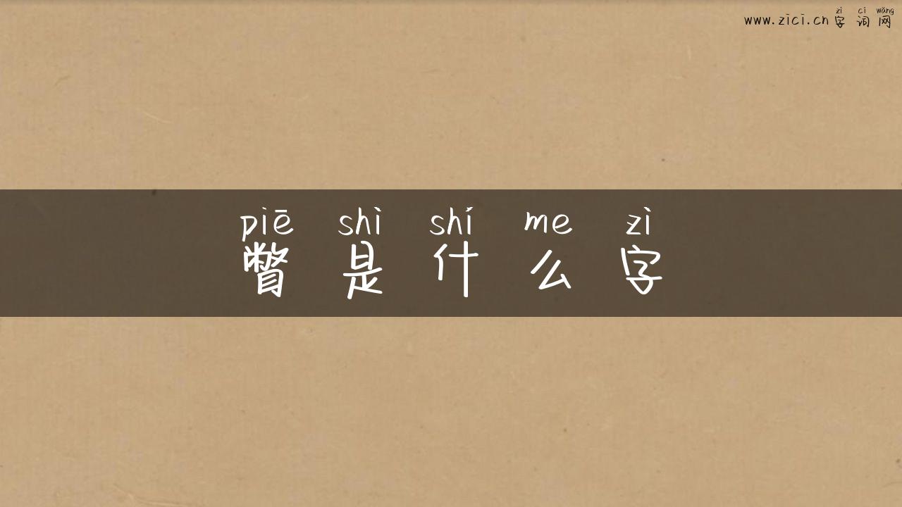 瞥是什么字