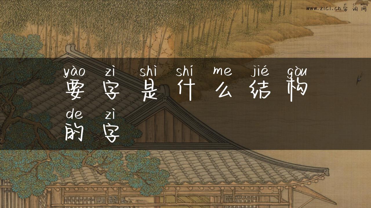 要字是什么结构的字