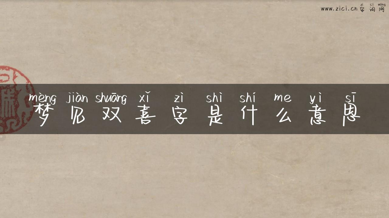 梦见双喜字是什么意思
